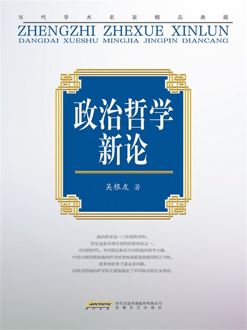 Title details for "当代学术名家精品典藏"：政治哲学新论 by 吴根友 - Available